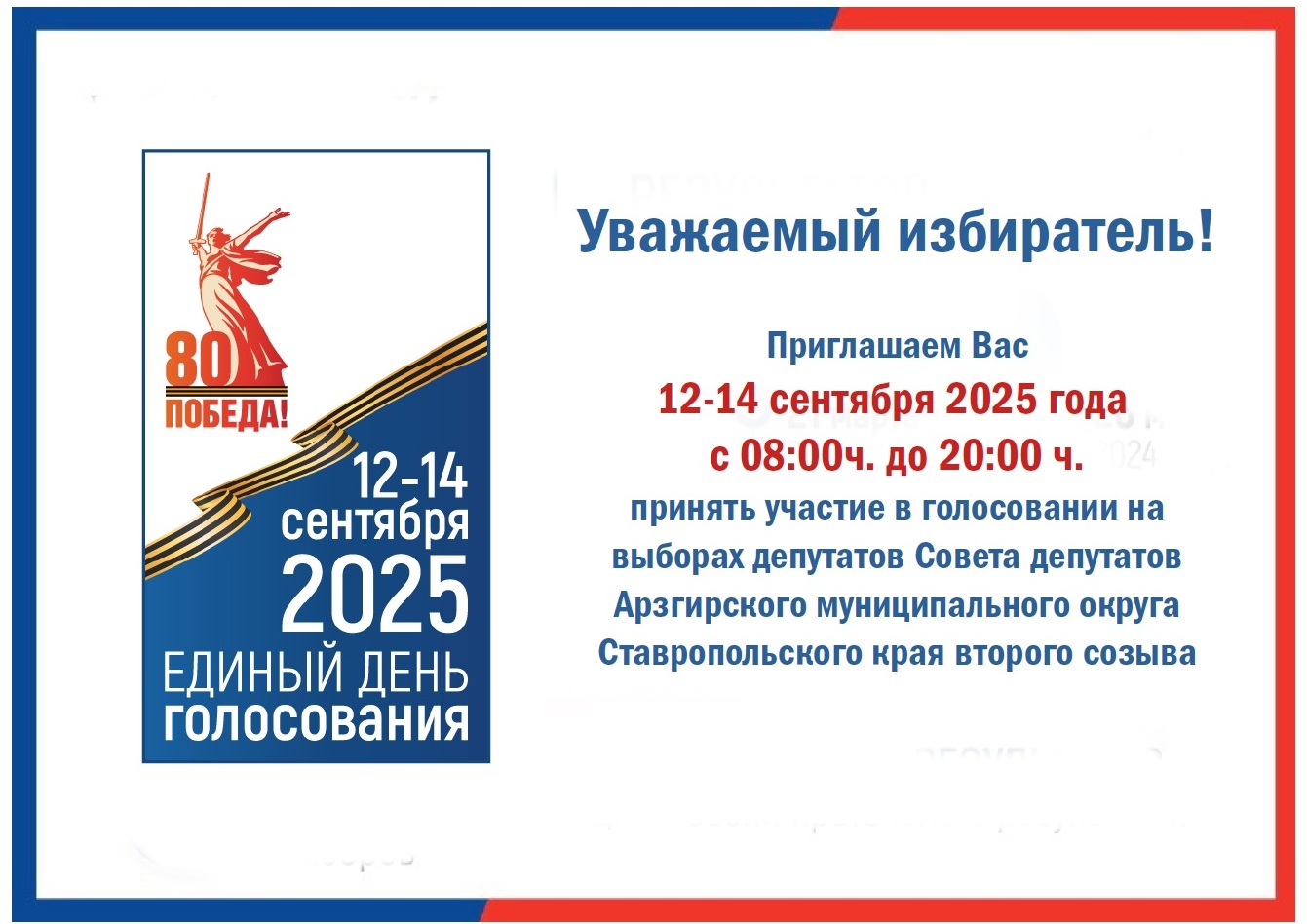Единый день голосования.