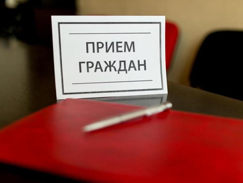 Прием граждан.