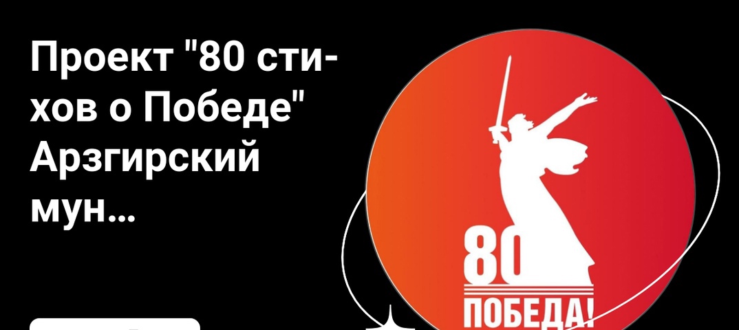 «80 стихов о Победе».