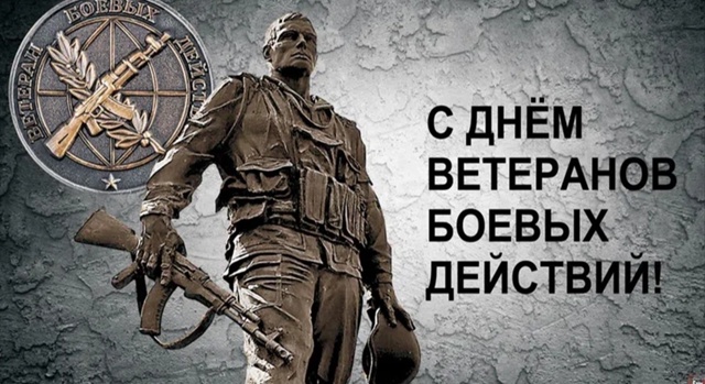 Дорогие ветераны боевых действий! С праздником!.
