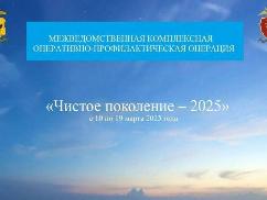 «Чистое поколение-2025».