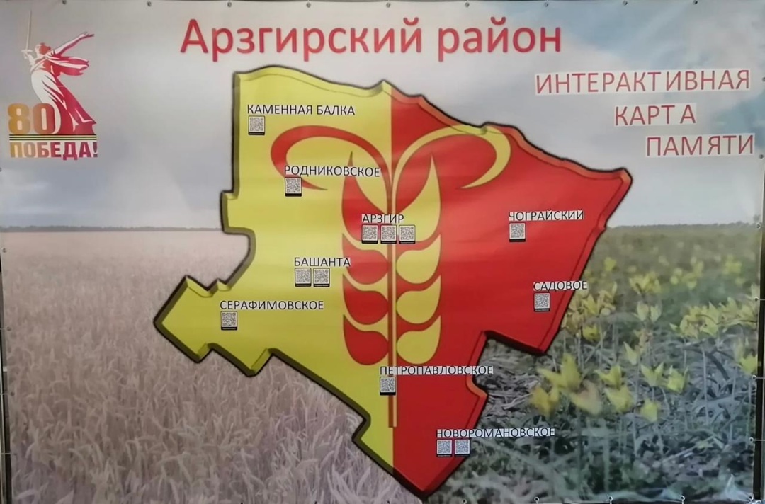 «Интерактивная карта Памяти Арзгирского района».
