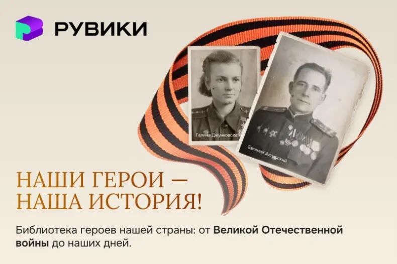 РУВИКИ представила уникальную базу героев страны и обошла Википедию по количеству материалов.