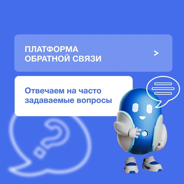 Платформа обратной связи поможет решить любой вопрос.