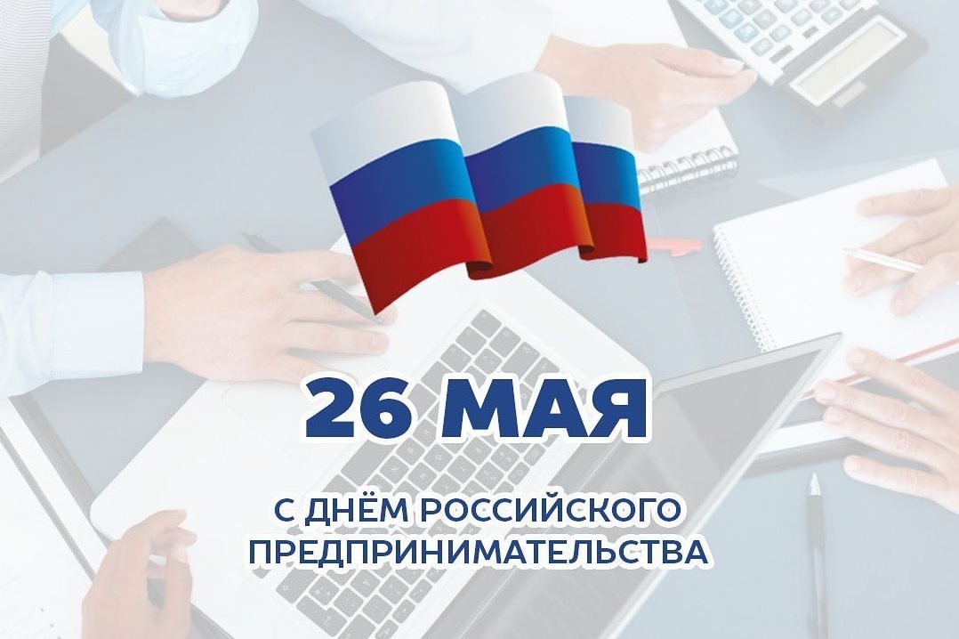 С праздником, предприимчивые, находчивые и ответственные работники неустанного труда - с днем российского предпринимательства!.