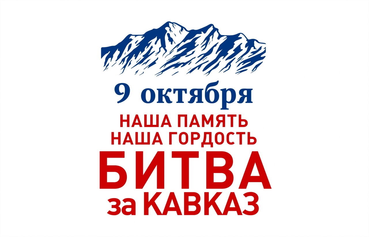 Сегодня, 9 октября – День воинской славы России!.