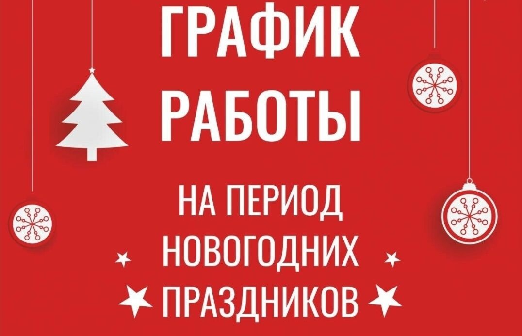 Уважаемые жители Арзгирского округа, делимся с вами режимом работы ГБУЗ СК «Арзгирская РБ»  в выходные и праздничные дни.