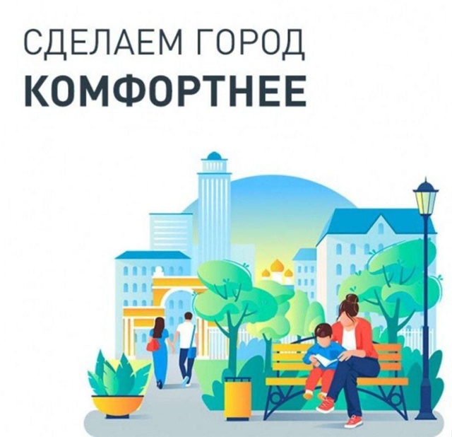 «Формирование комфортной городской среды».