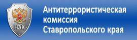 Антитеррористическая комиссия Ставропольского края.