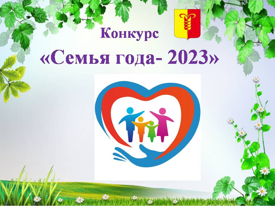 «Семья года-2023».