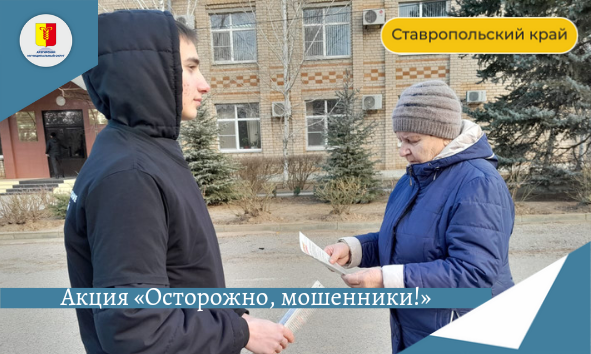 «Осторожно, мошенники!».