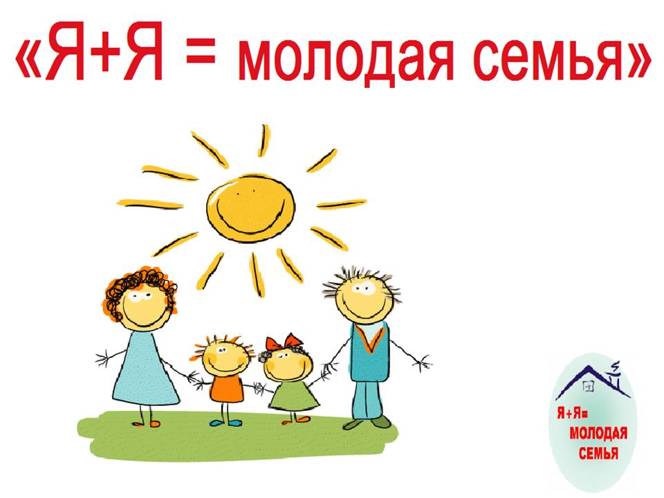 ФЕСТИВАЛЬ «Я+Я=МОЛОДАЯ СЕМЬЯ».