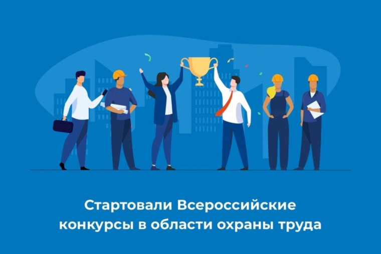 О Всероссийских конкурсах в области охраны труда. О Всероссийских конкурсах в области охраны труда.