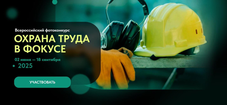 Всероссийский конкурс «Охрана труда в фокусе». Всероссийский конкурс «Охрана труда в фокусе».