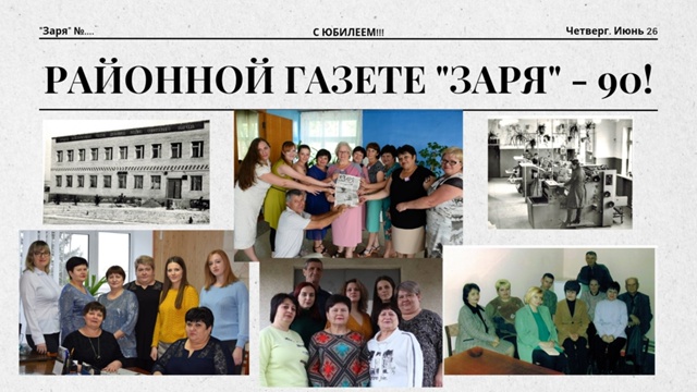 Районной газете «Заря» 90 лет!!!. Районной газете «Заря» 90 лет!!!.