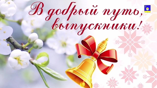 Дорогие выпускники!. Дорогие выпускники!.