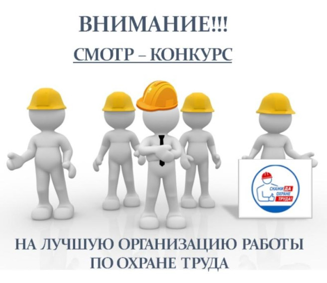 «Краевой смотр-конкурс в области охраны труда». «Краевой смотр-конкурс в области охраны труда».