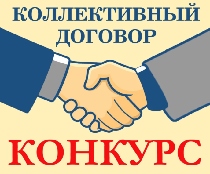 КОНКУРС «Лучший коллективный договор, направленный на укрепление института семьи, поддержку материнства (отцовства) и детства». КОНКУРС «Лучший коллективный договор, направленный на укрепление института семьи, поддержку материнства (отцовства) и детства».