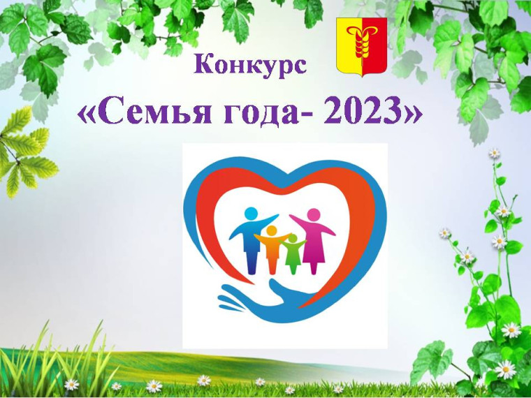«Семья года-2023». «Семья года-2023».
