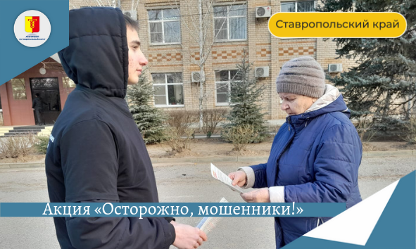«Осторожно, мошенники!». «Осторожно, мошенники!».
