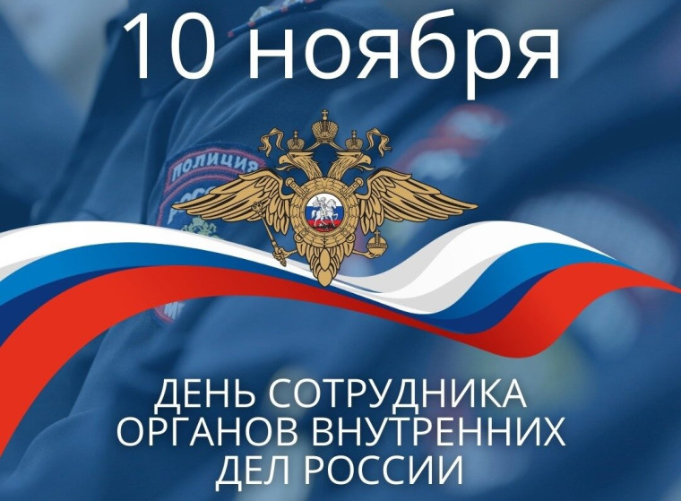 Уважаемые сотрудники и ветераны органов внутренних дел, сердечно поздравляем вас с профессиональным праздником!. Уважаемые сотрудники и ветераны органов внутренних дел, сердечно поздравляем вас с профессиональным праздником!.