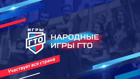 "Народные игры ГТО". "Народные игры ГТО".