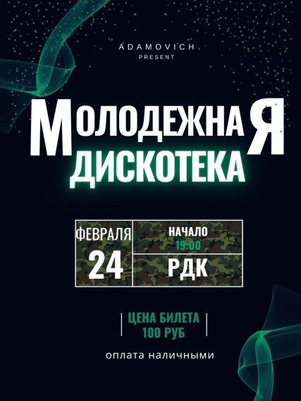 Молодежь, приглашаем Вас на дискотеку. Молодежь, приглашаем Вас на дискотеку.