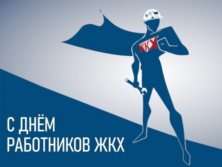 Уважаемые работники и ветераны жилищно-коммунального хозяйства!. Уважаемые работники и ветераны жилищно-коммунального хозяйства!.
