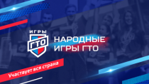 «Народные игры ГТО». «Народные игры ГТО».