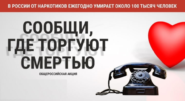 «Сообщи, где торгуют смертью!». «Сообщи, где торгуют смертью!».
